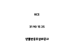 KCS_31 90 15 25_생물반응조설비공사