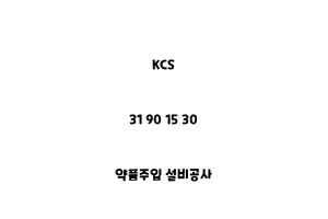 KCS_31 90 15 30_약품주입 설비공사