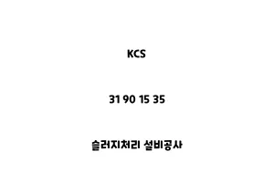 KCS_31 90 15 35_슬러지처리 설비공사