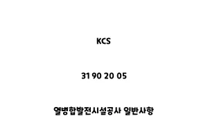 KCS_31 90 20 05_열병합발전시설공사 일반사항