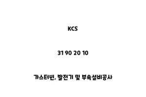 KCS_31 90 20 10_가스터빈, 발전기 및 부속설비공사