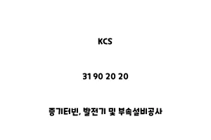 KCS_31 90 20 20_증기터빈, 발전기 및 부속설비공사