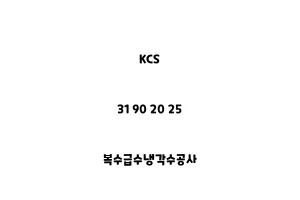 KCS_31 90 20 25_복수급수냉각수공사