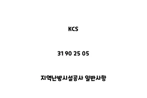 KCS_31 90 25 05_지역난방시설공사 일반사항