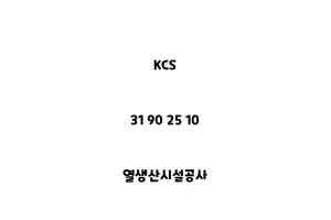 KCS_31 90 25 10_열생산시설공사