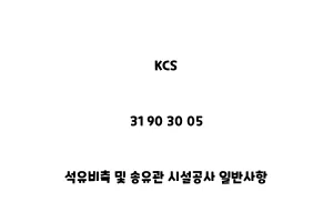 KCS_31 90 30 05_석유비축 및 송유관 시설공사 일반사항