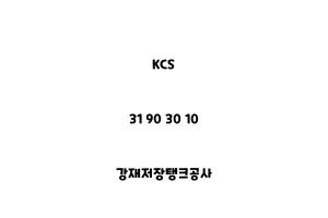 KCS_31 90 30 10_강재저장탱크공사