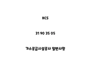 KCS_31 90 35 05_가스공급시설공사 일반사항