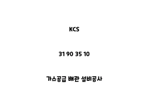 KCS_31 90 35 10_가스공급 배관 설비공사