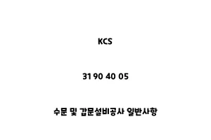 KCS_31 90 40 05_수문 및 갑문설비공사 일반사항