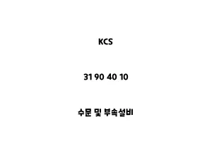 KCS_31 90 40 10_수문 및 부속설비