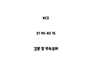 KCS_31 90 40 15_갑문 및 부속설비