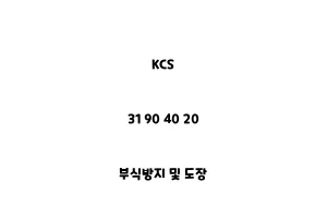 KCS_31 90 40 20_부식방지 및 도장