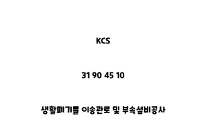 KCS_31 90 45 10_생활폐기물 이송관로 및 부속설비공사