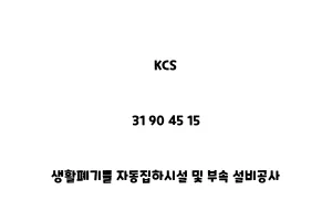 KCS_31 90 45 15_생활폐기물 자동집하시설 및 부속 설비공사