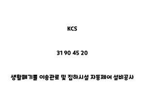 KCS_31 90 45 20_생활폐기물 이송관로 및 집하시설 자동제어 설비공사