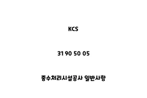 KCS_31 90 50 05_중수처리시설공사 일반사항