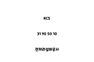 KCS_31 90 50 10_전처리설비공사