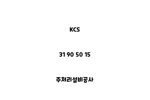 KCS_31 90 50 15_주처리설비공사