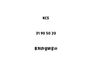 KCS_31 90 50 20_후처리설비공사