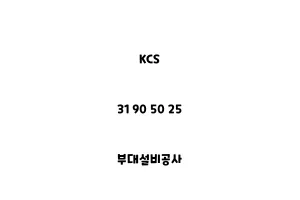 KCS_31 90 50 25_부대설비공사