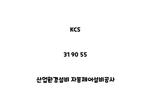 KCS_31 90 55_산업환경설비 자동제어설비공사