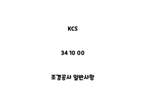 KCS_34 10 00_조경공사 일반사항