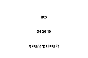 KCS_34 20 10_부지조성 및 대지조형