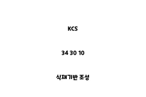 KCS_34 30 10_식재기반 조성