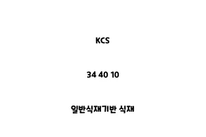 KCS_34 40 10_일반식재기반 식재