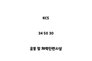 KCS_34 50 30_운동 및 체력단련시설