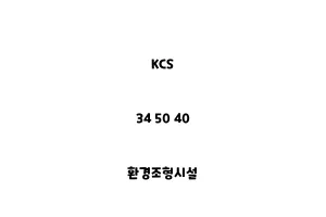 KCS_34 50 40_환경조형시설