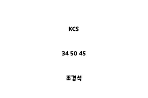 KCS_34 50 45_조경석