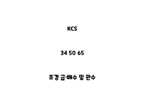 KCS_34 50 65_조경 급·배수 및 관수