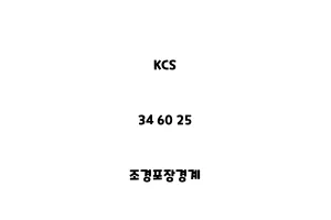 KCS_34 60 25_조경포장경계