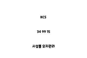 KCS_34 99 15_시설물 유지관리