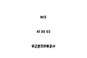 KCS_41 30 02_무근콘크리트공사