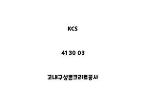 KCS_41 30 03_고내구성콘크리트공사