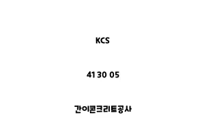 KCS_41 30 05_간이콘크리트공사