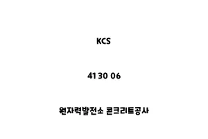 KCS_41 30 06_원자력발전소 콘크리트공사