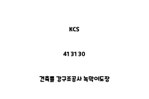 KCS_41 31 30_건축물 강구조공사 녹막이도장