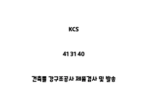 KCS_41 31 40_건축물 강구조공사 제품검사 및 발송