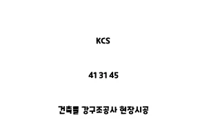 KCS_41 31 45_건축물 강구조공사 현장시공