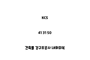 KCS_41 31 50_건축물 강구조공사 내화피복