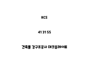 KCS_41 31 55_건축물 강구조공사 데크플레이트