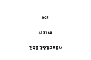 KCS_41 31 60_건축물 경량강구조공사