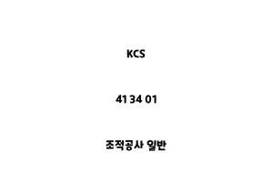 KCS_41 34 01_조적공사 일반