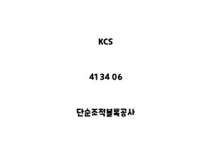 KCS_41 34 06_단순조적블록공사