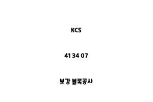 KCS_41 34 07_보강 블록공사