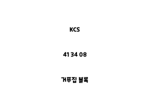 KCS_41 34 08_거푸집 블록